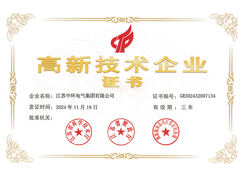 高新技术企业证书